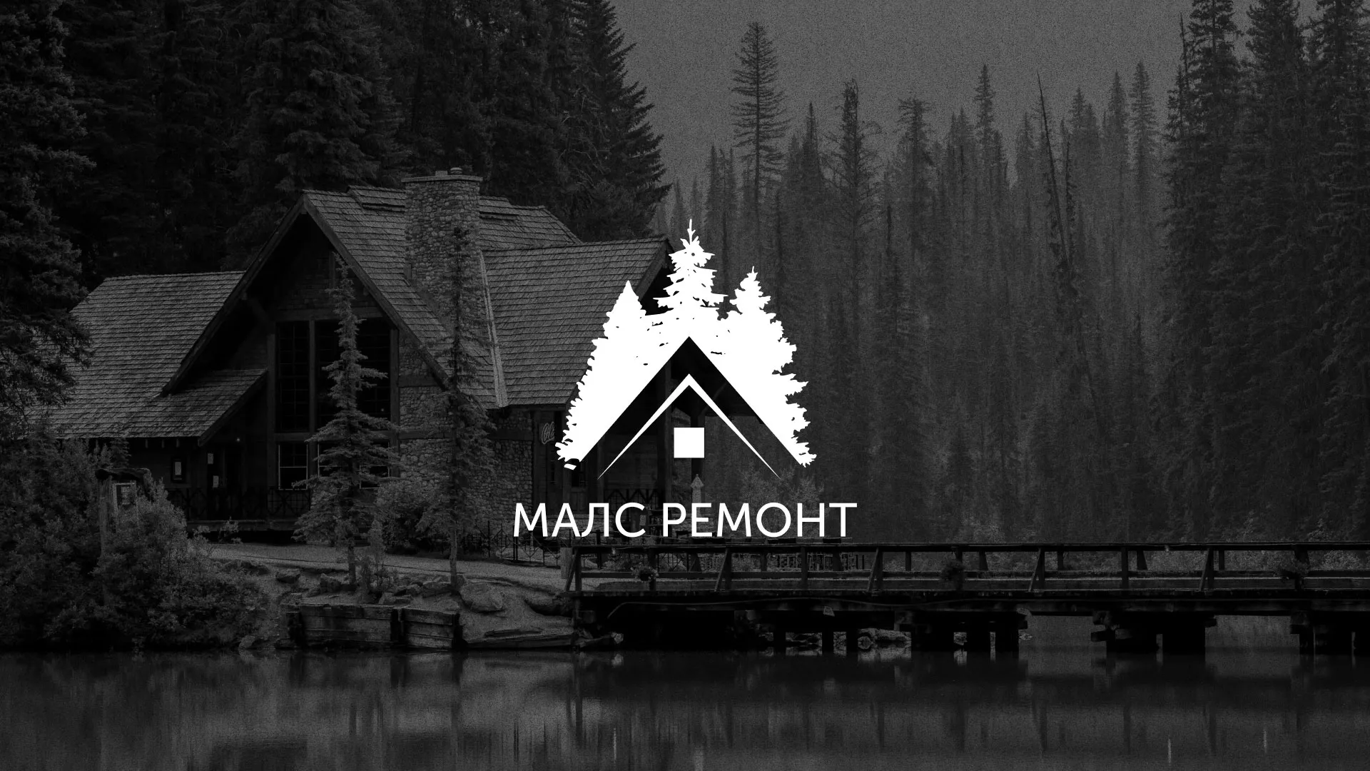 Разработка логотипа для компании «МАЛС РЕМОНТ» в Пустошке